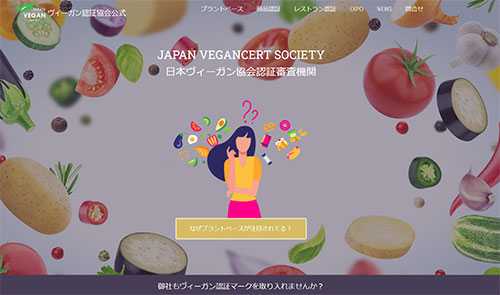 日本ヴィーガン協会ホームページデザイン