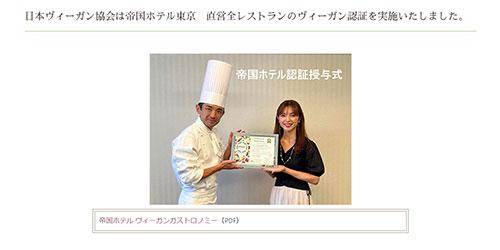 先月帝国ホテル東京　直営全レストランのヴィーガン認証を実施された写真。お借りいたしました。