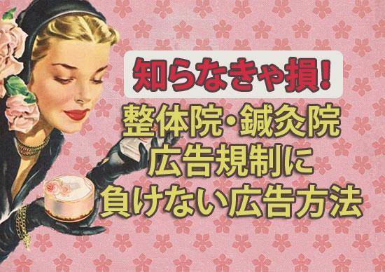 整体院、整骨院や鍼灸院法律を守るチラシ作成