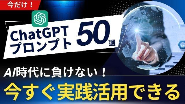 今日から実践活用できるChatGPTプロンプト50選