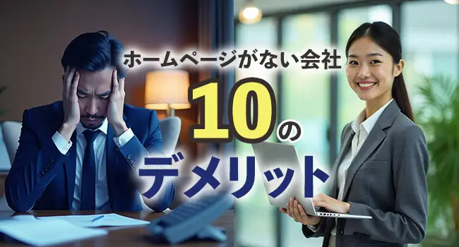 ホームページがない会社１０のデメリット