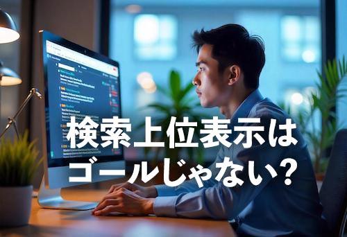 検索結果が一位でもゴールではない