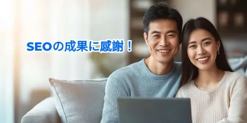 茨城seo対策成果おすすめ