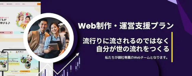 茨城のWeb制作会社　Web制作運営支援プラン