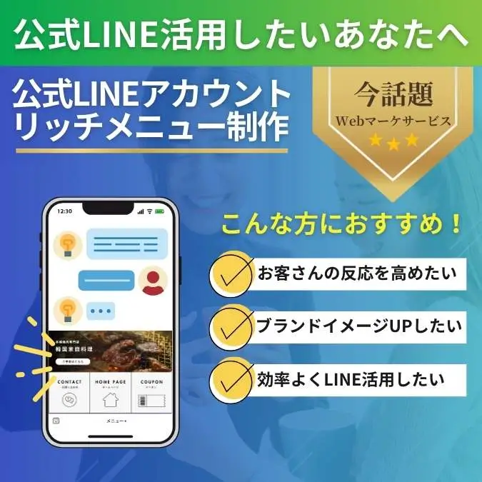 LINEリッチメニュー制作デザイン　茨城