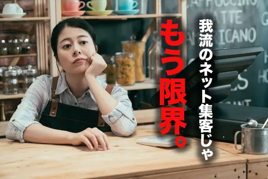 我流ネット集客で心が折れた