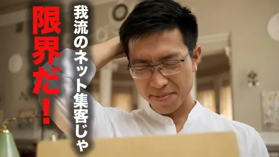 我流ネット集客の限界