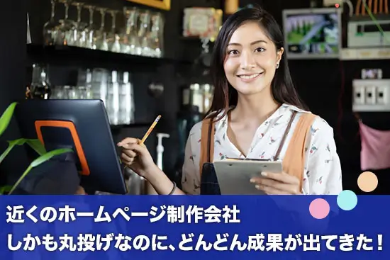 近くのホームページ作成会社