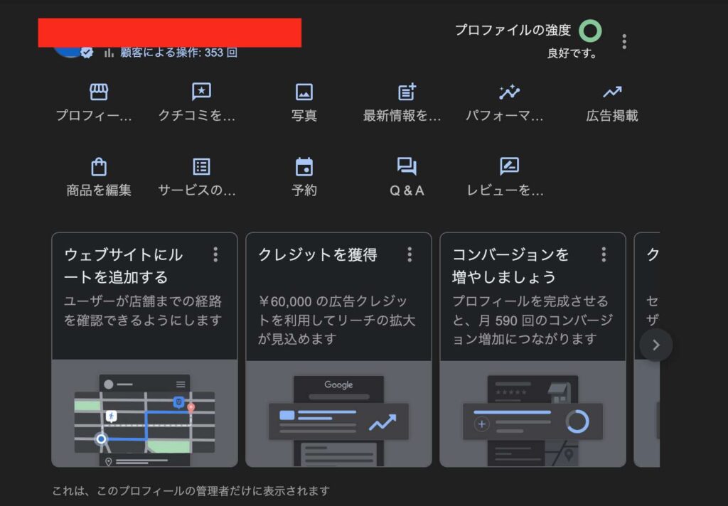Googleビジネスプロフィールを最適化