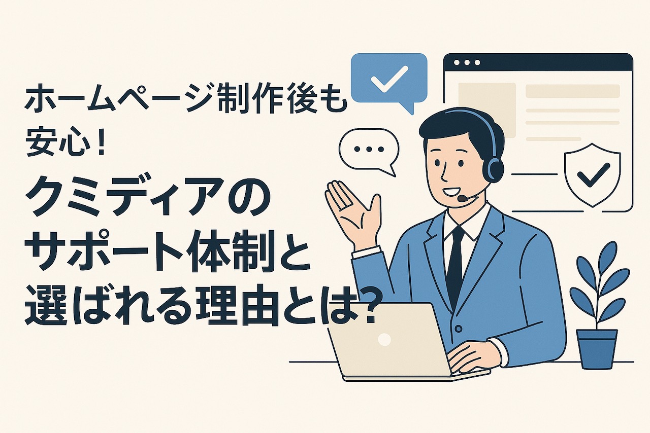 クミディアのサポート体制を紹介するイラスト。ヘッドセットをつけた男性スタッフがパソコンで対応し、「安心のホームページ保守・管理」を象徴するチェックマークやブラウザ画面のアイコンが描かれている。