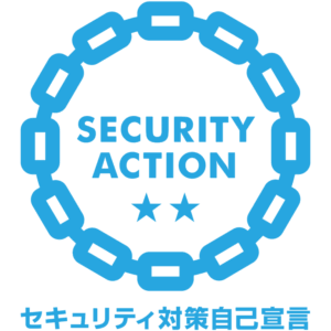 SECURITY ACTION二つ星を宣言しています。