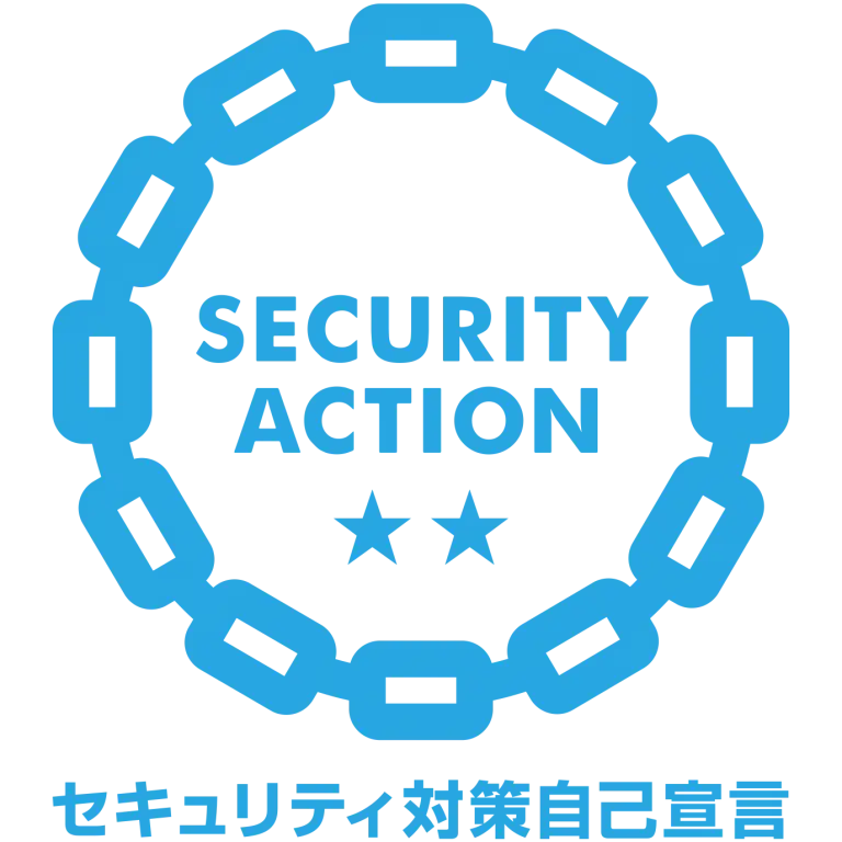SECURITY ACTION二つ星を宣言しています。