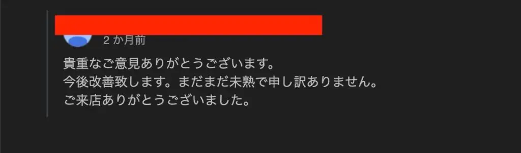 クチコミ対応を丁寧に