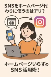 ホームページいらない？SNSをホームページ代わりに