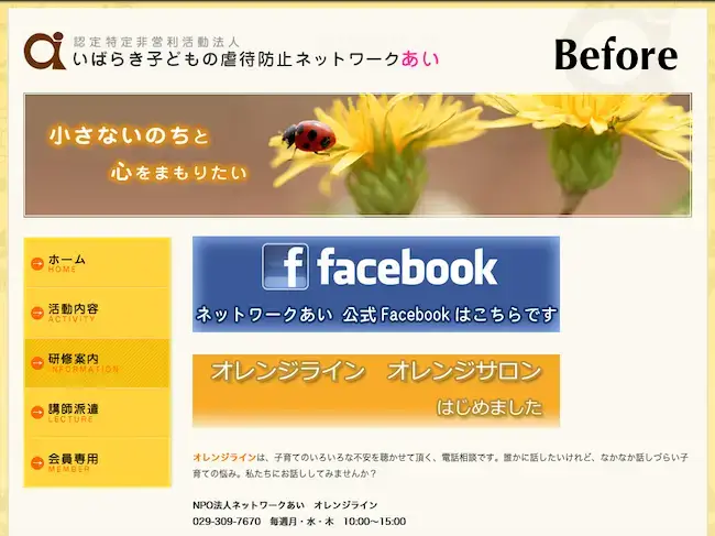 NPO法人様 ホームページリニューアル前(Before)