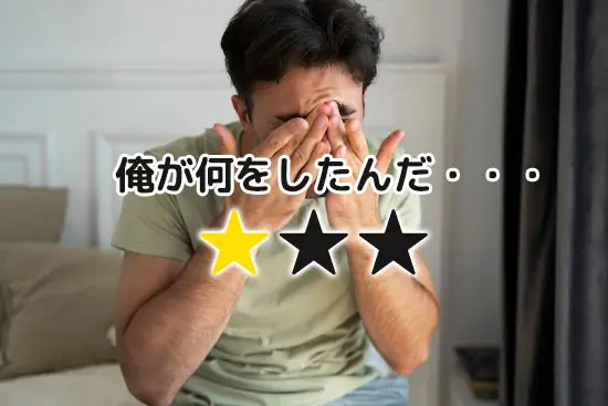 クチコミの悪影響とは?