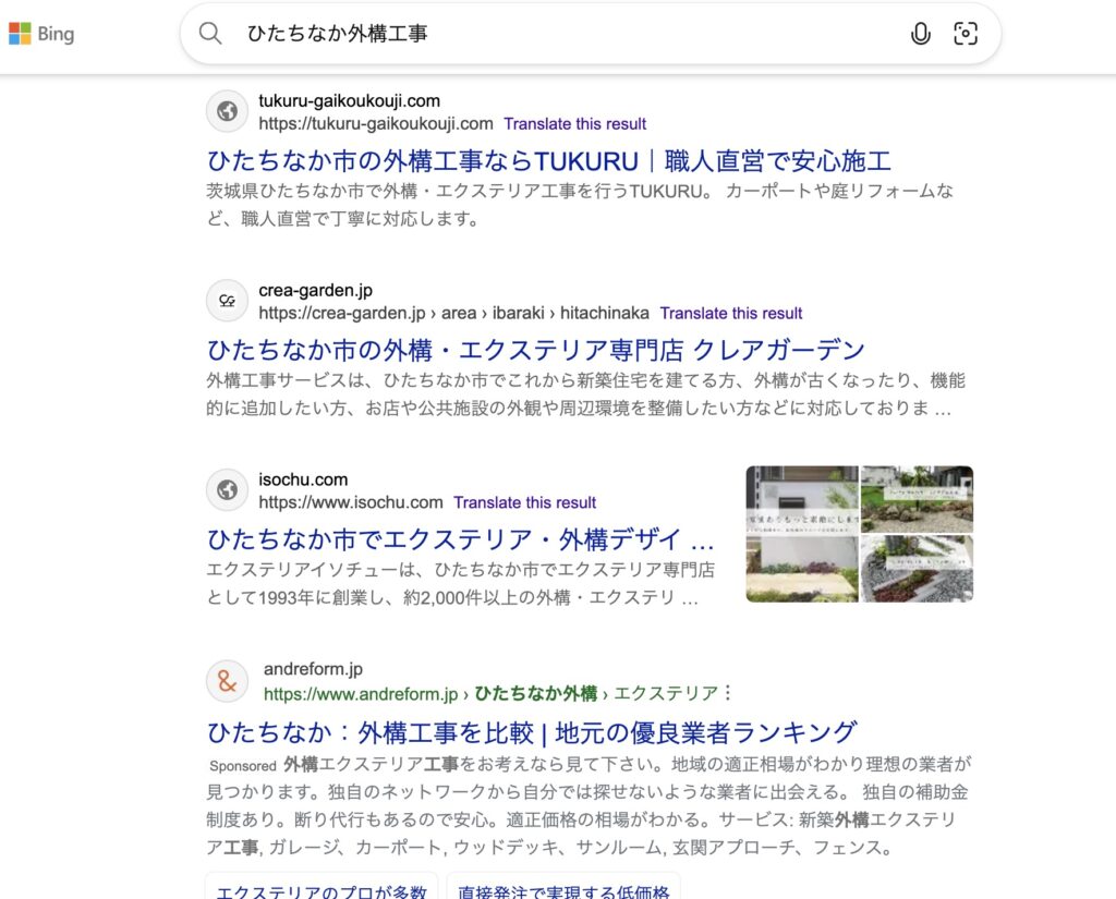 Bing検索結果「ひたちなか 外構工事」でクライアントサイトが上位表示されている状態（SEO施策後）