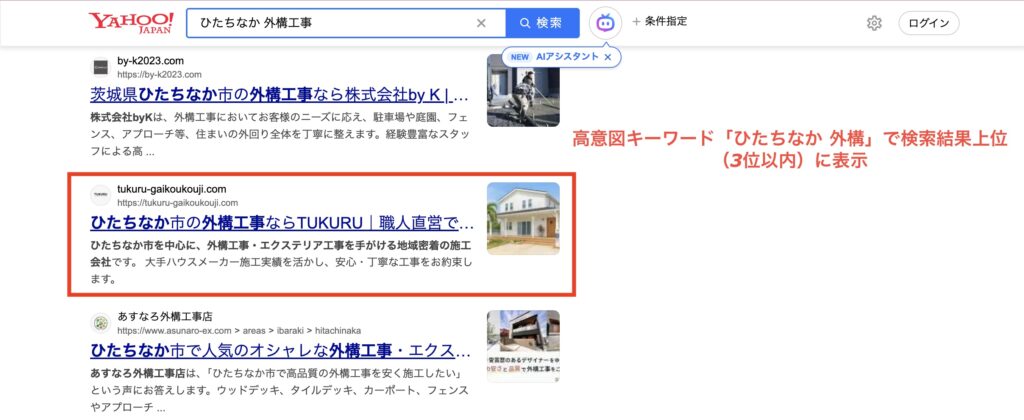 ひたちなか市 外構工事の検索結果でTUKURUがYahoo検索上位3位以内に表示された画面