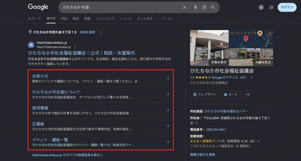 Google検索でひたちなか市社会福祉協議会の新公式サイトが表示され、サイトリンクとGoogleビジネスプロフィールが確認できる画面