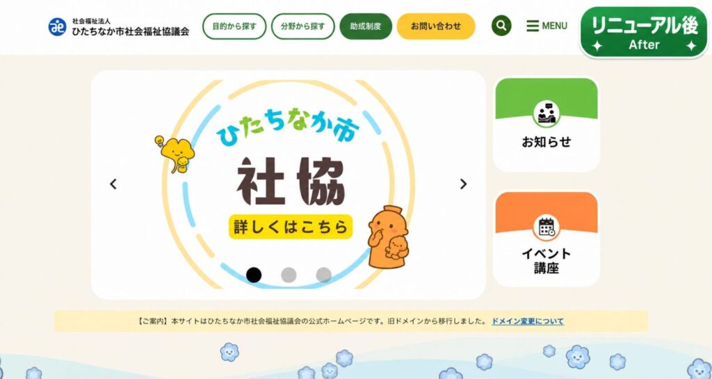 ひたちなか市社会福祉協議会の新ホームページ。目的別・分野別に情報を探しやすいトップページ構成を示すリニューアル後のスクリーンショット。