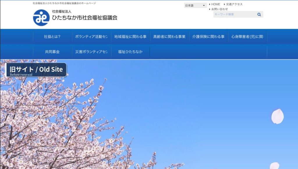 ひたちなか市社会福祉協議会の旧ホームページ。2段構成のメニューに多くの項目が並び、情報を探しにくい状態だったことを示すリニューアル前のスクリーンショット。