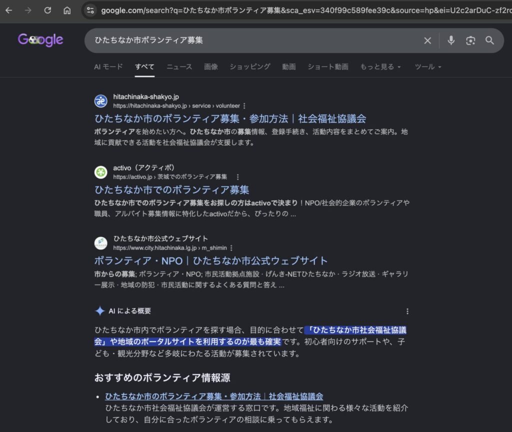 Google検索で地域団体サイトのボランティア情報ページが上位表示され、AI Overview内でもおすすめ情報源として紹介されている画面