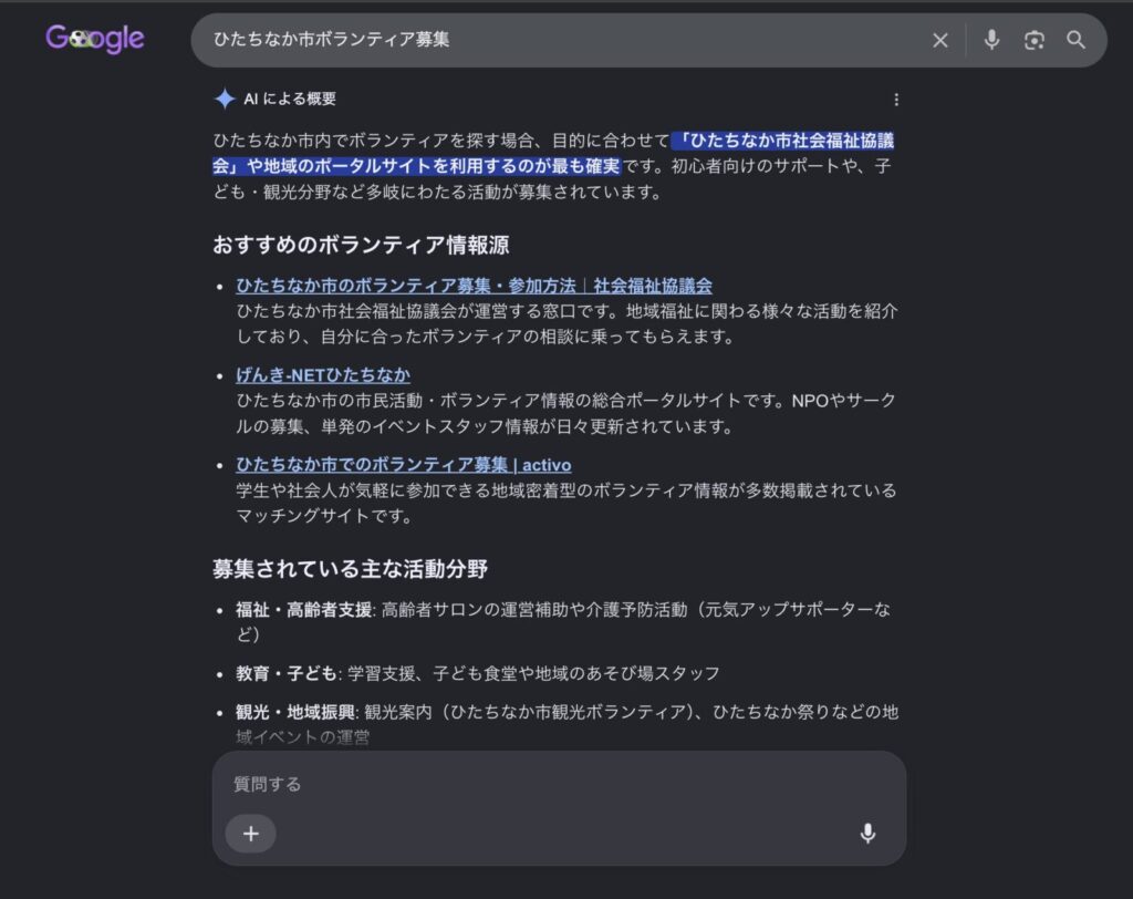 GoogleのAI Overview内で地域団体サイトのボランティア情報ページがおすすめ情報源として紹介されている画面