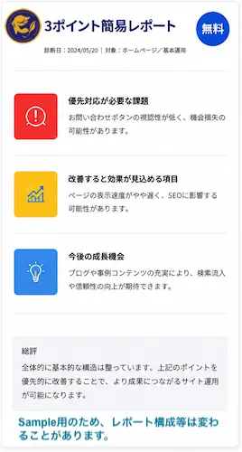 デジタル運用簡易チェックで提供する赤・黄・青の3ポイント簡易レポートのイメージ