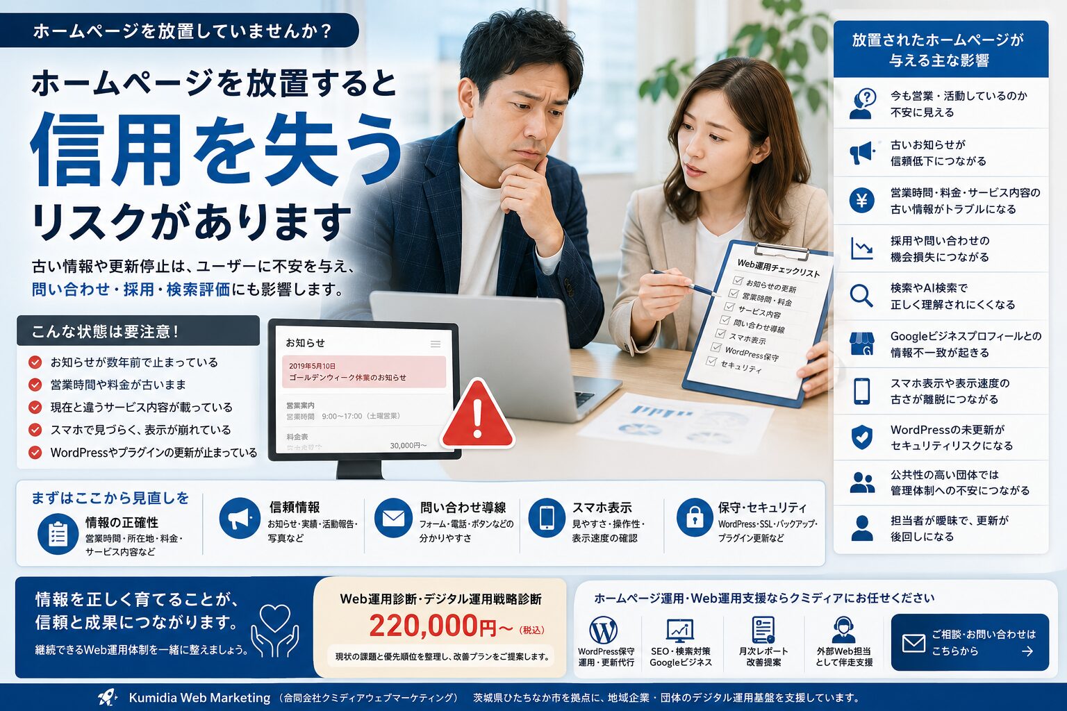 ホームページを放置したことで古い情報や更新停止による信用低下リスクを確認する地域企業のWeb運用イメージ