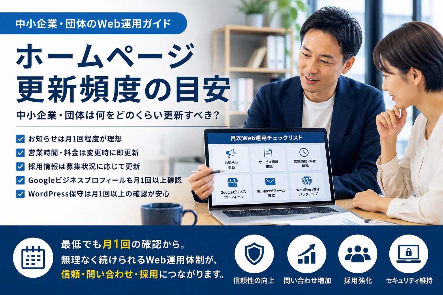 中小企業・団体向けにホームページ更新頻度の目安と月次Web運用チェックリストを説明する外部Web担当