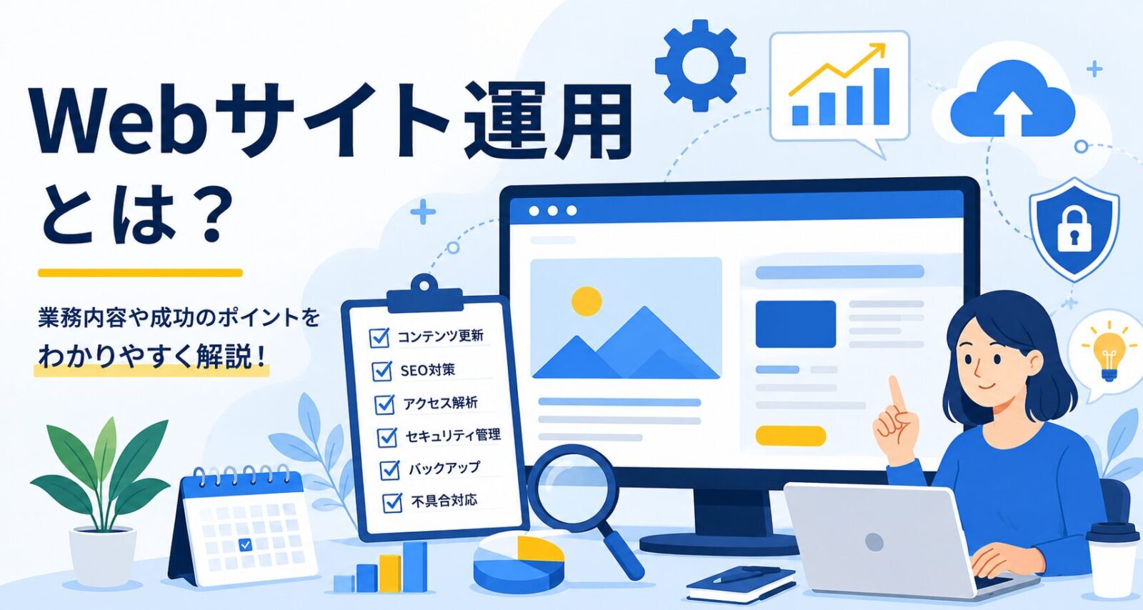 Webサイト運用とは何かを説明するための、更新・SEO対策・アクセス解析・セキュリティ管理・バックアップ確認を表したイラスト