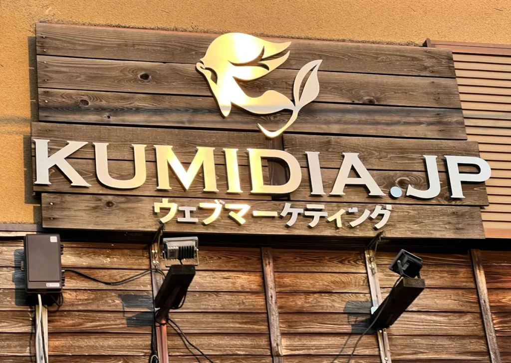 クミディアウェブマーケティングの事務所看板