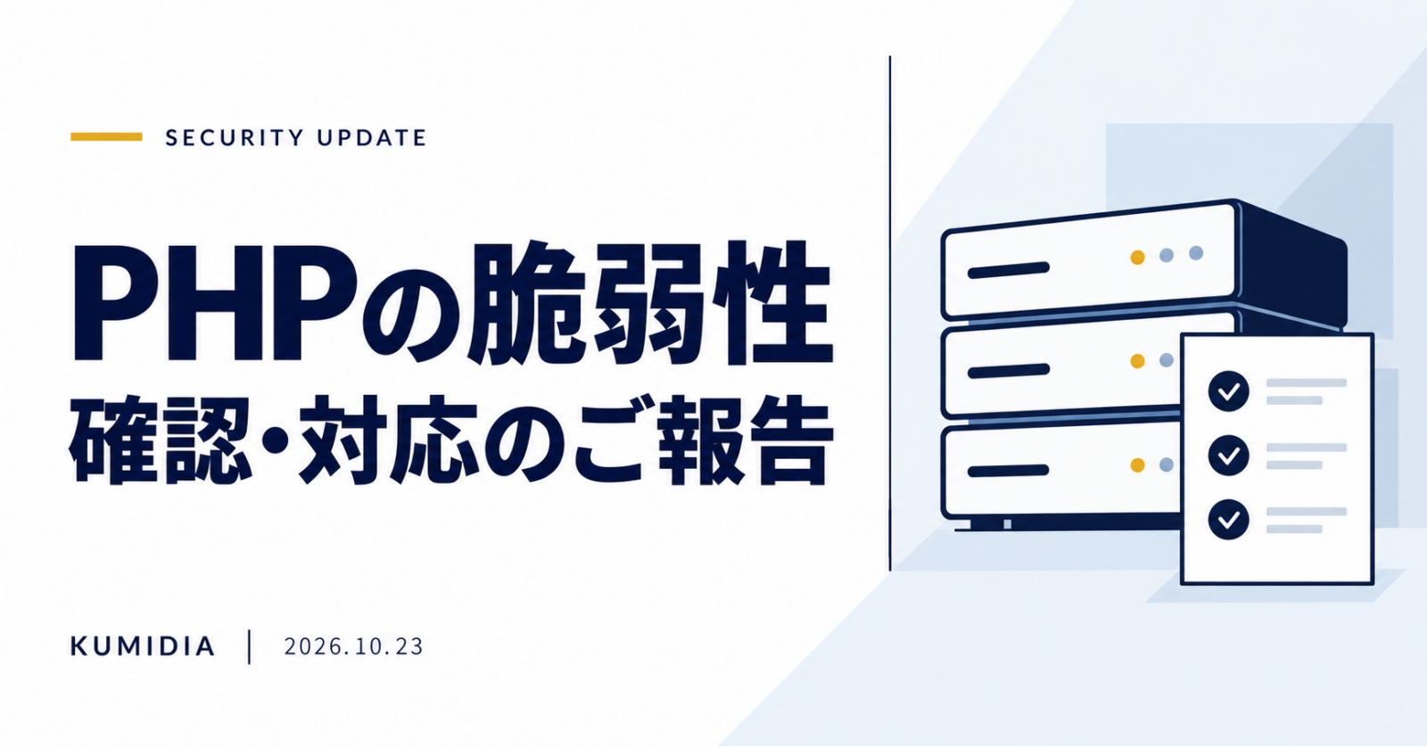 PHPの脆弱性に関する確認・対応のご報告｜クミディア